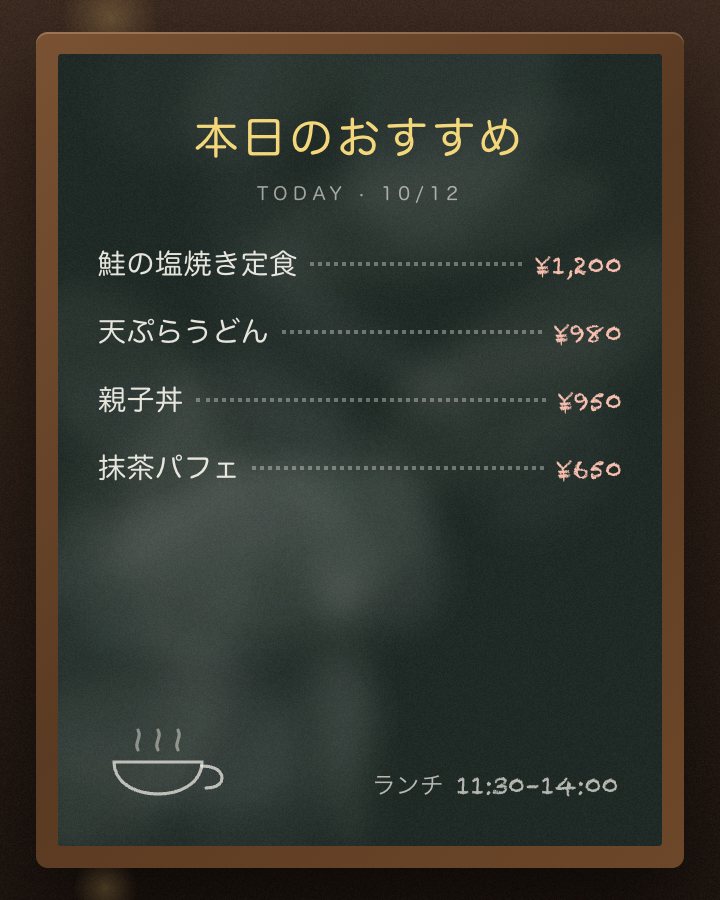 A chalkboard menu in Japanese listing today’s specials and their prices in yen.